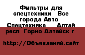 Фильтры для спецтехники - Все города Авто » Спецтехника   . Алтай респ.,Горно-Алтайск г.